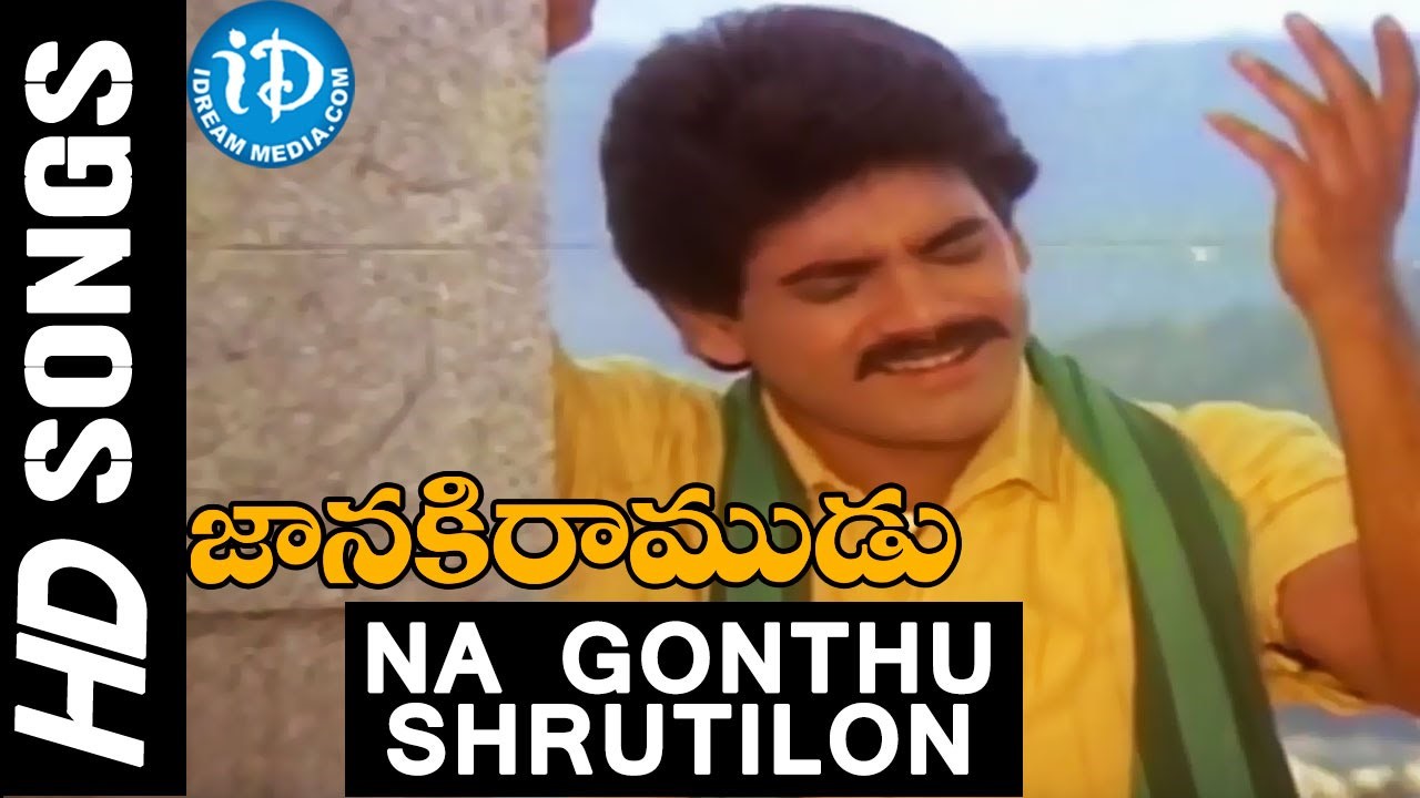 Na Gonthu Sruthilona Song Lyrics in Telugu & English – Janaki Ramudu