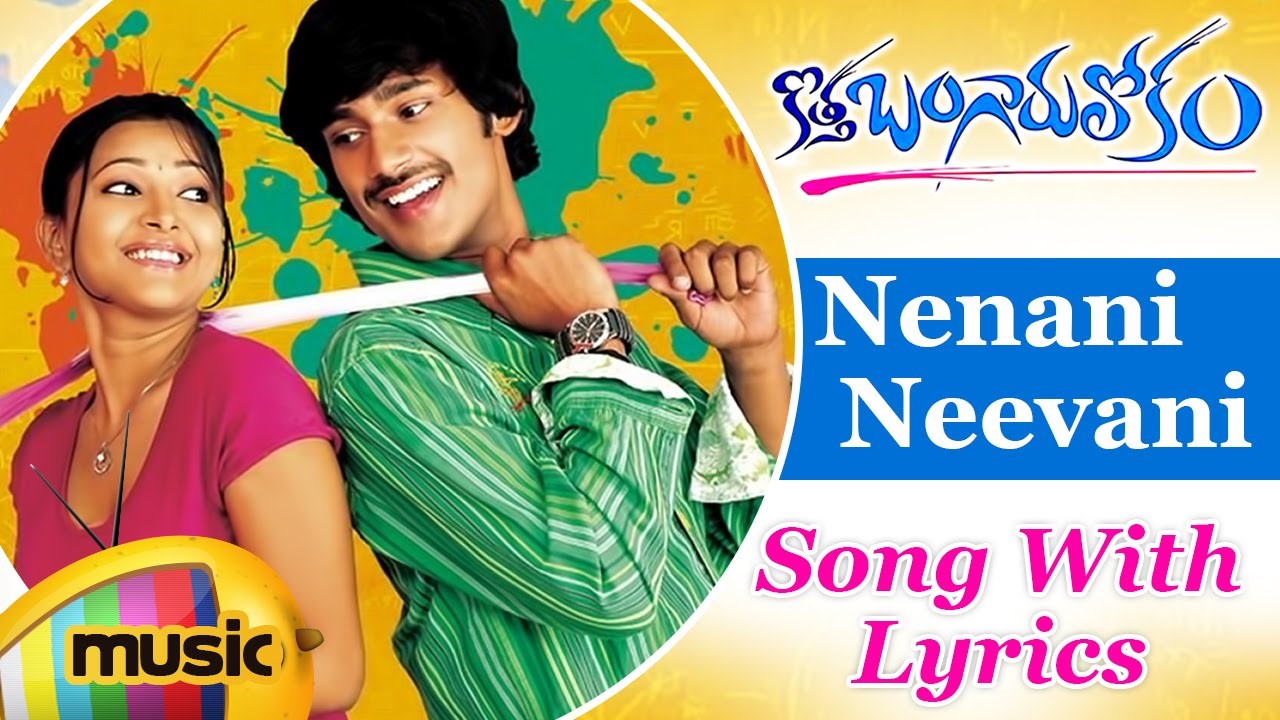 Nenani Neevani Song Lyrics in Telugu and English - Kotha Bangaru Lokam